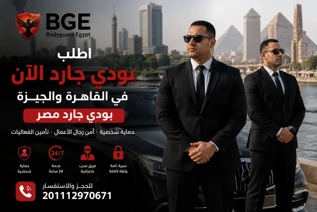 اطلب بودي جارد الآن في القاهرة والجيزة | بودي جارد مصر