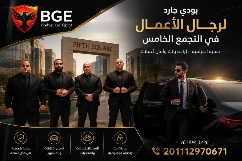 بودي جارد لرجال الأعمال في التجمع الخامس 201112970671