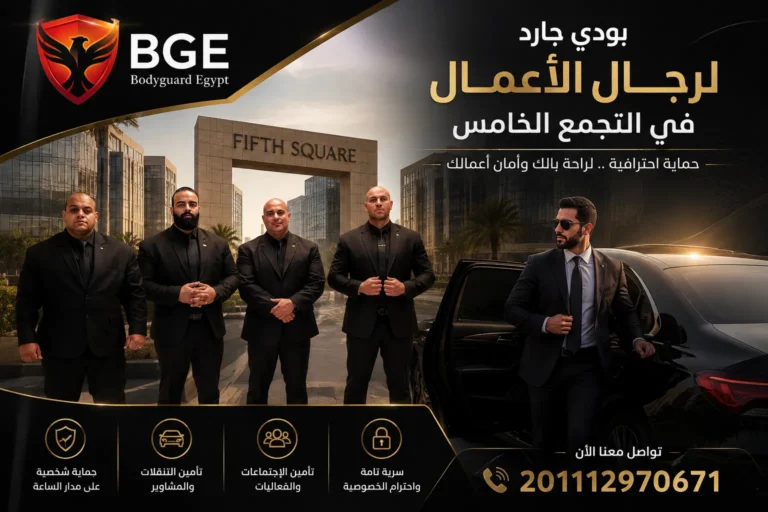 بودي جارد لرجال الأعمال في التجمع الخامس 201112970671