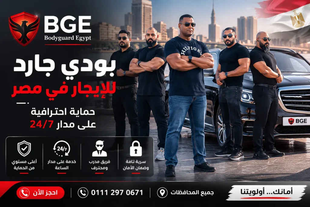 بودي جارد للايجار في مصر – بودي جارد مصر