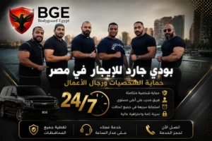 بودي جارد للايجار في مصر - بودي جارد مصر