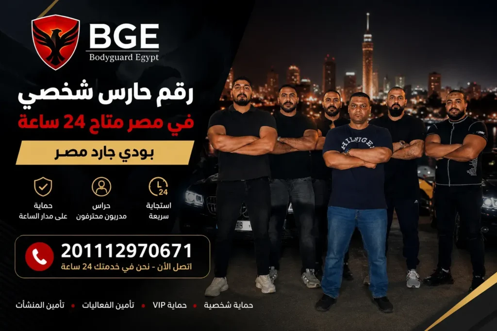 رقم حارس شخصي في مصر متاح 24 ساعة – بودي جارد مصر