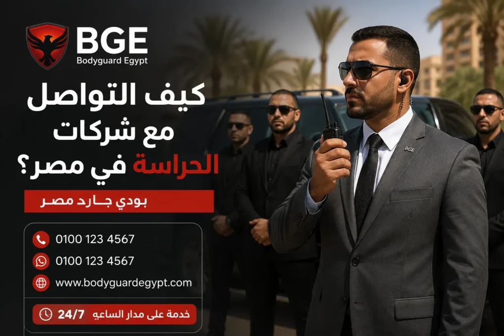 كيف التواصل الي شركات الحراسة في مصر – بودي جارد مصر