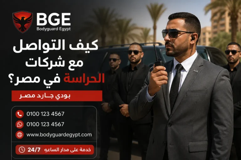 كيف التواصل الي شركات الحراسة في مصر - بودي جارد مصر