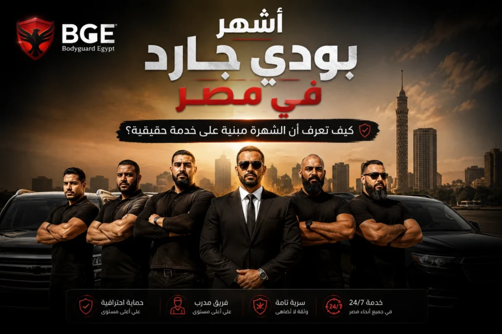 أشهر بودي جارد في مصر  كيف تختار خدمة حماية موثوقة؟