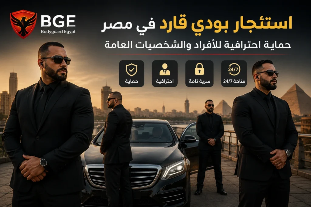 استئجار بودي قارد في مصر – حماية احترافية للأفراد والشخصيات العامة