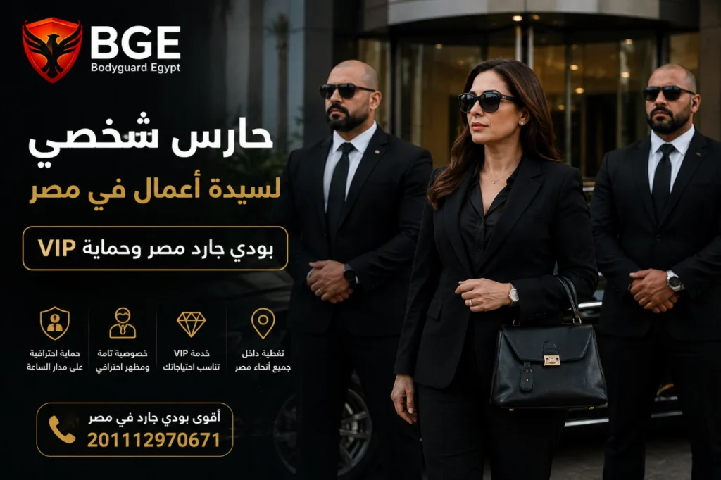 حارس شخصي لسيدة أعمال في مصر بودي جارد مصر وحماية VIP
