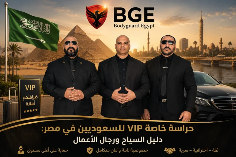 حراسة خاصة VIP للسعوديين في مصر دليل السياح ورجال الأعمال