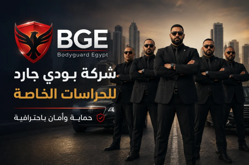 شركة بودي جارد للحراسات الخاصة حماية وأمان باحترافية