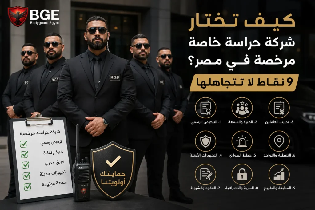 كيف تختار شركة حراسة خاصة مرخصة في مصر؟ 9 نقاط لا تتجاهلها