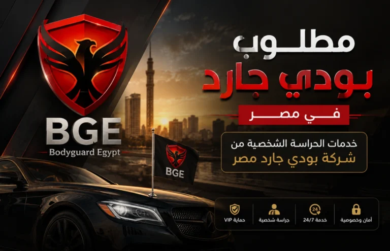 مطلوب بودي جارد في مصر