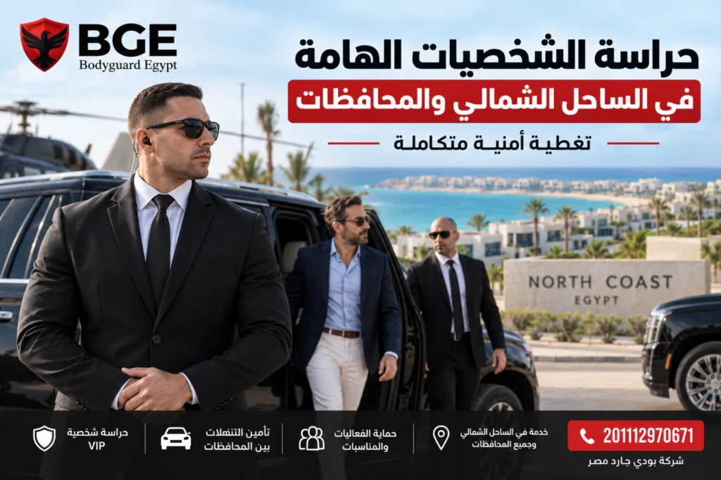 حراسة الشخصيات الهامة في الساحل الشمالي