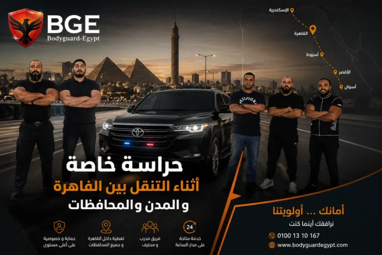 حراسة خاصة أثناء التنقل بين القاهرة والمدن والمحافظات